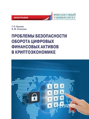 cover image of Проблемы безопасности оборота цифровых финансовых активов в криптоэкономике